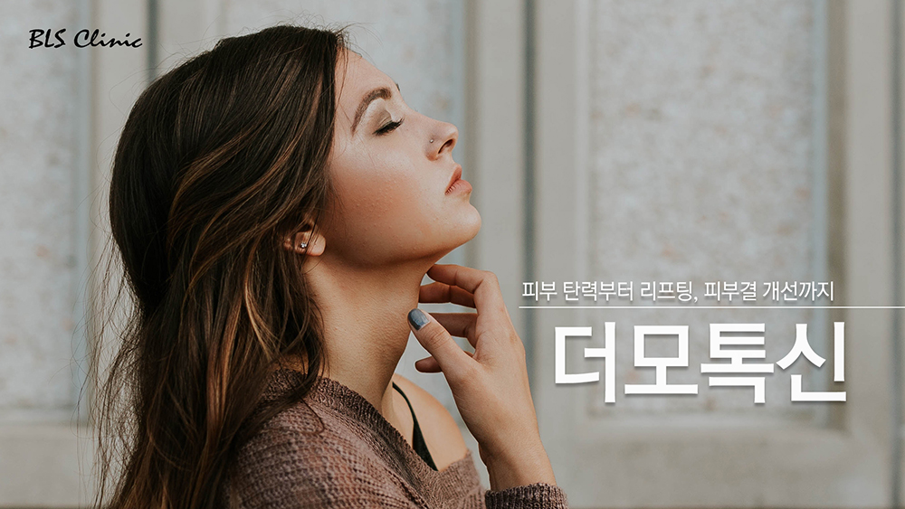 더모톡신