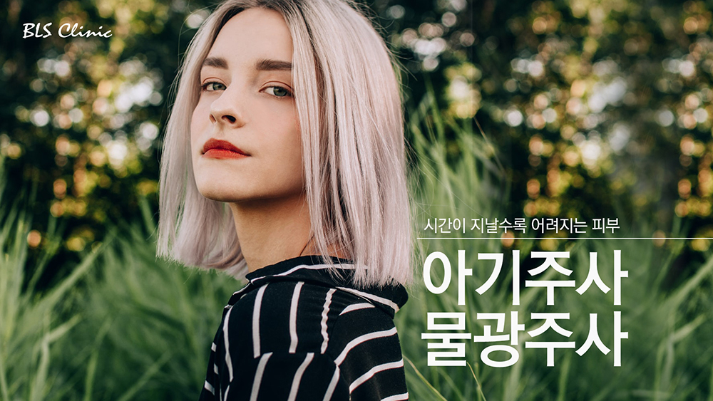 아기주사/물광주사
