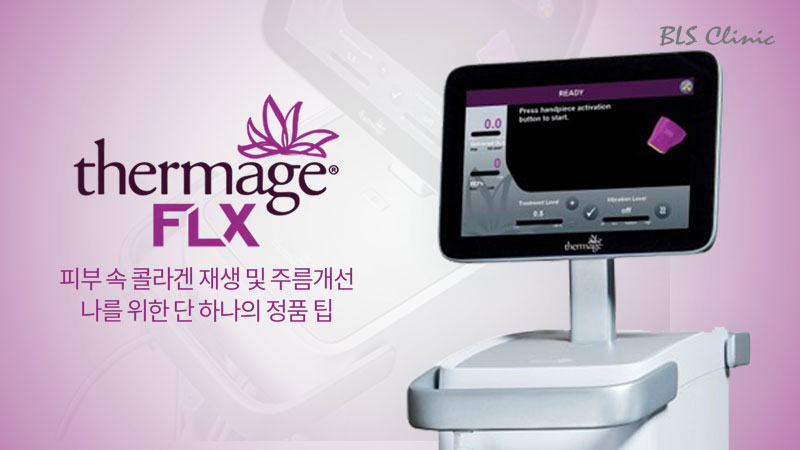 써마지 FLX