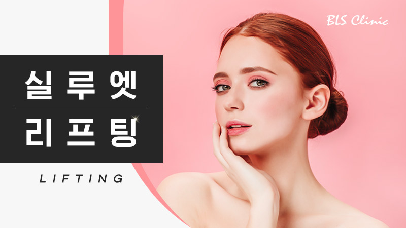 실루엣 리프팅