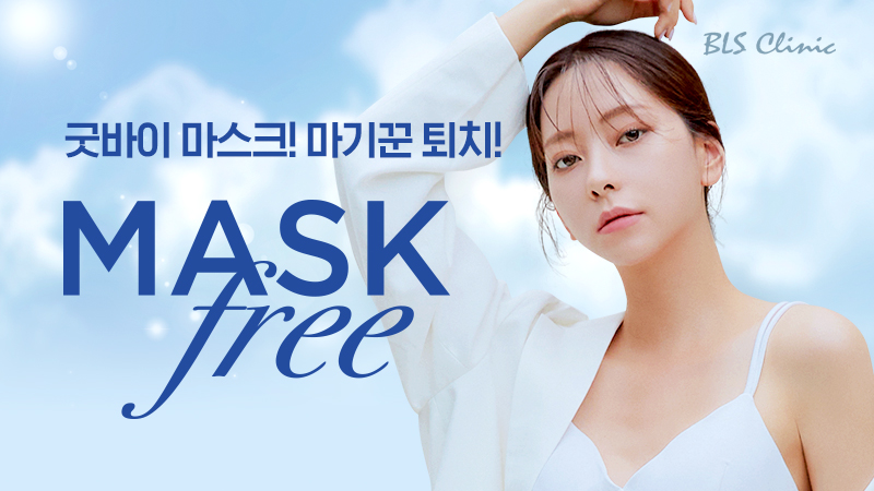 BLS 압구정점 마스크 FREE 이벤트