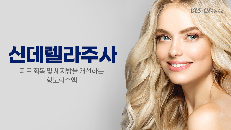 신데렐라주사