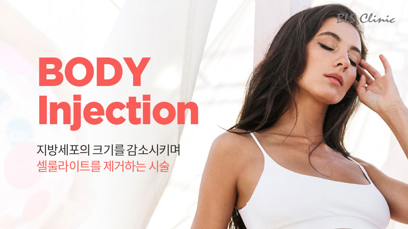 바디 조각주사